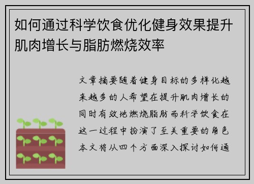 如何通过科学饮食优化健身效果提升肌肉增长与脂肪燃烧效率