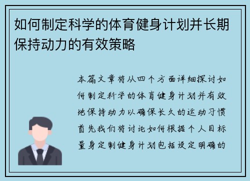 如何制定科学的体育健身计划并长期保持动力的有效策略