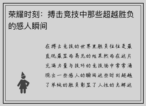 荣耀时刻：搏击竞技中那些超越胜负的感人瞬间