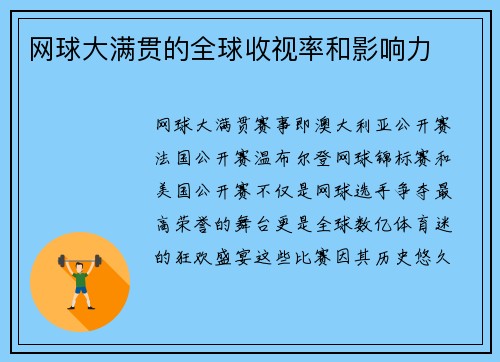 网球大满贯的全球收视率和影响力