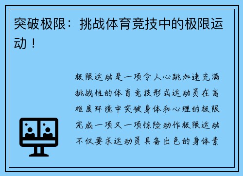 突破极限：挑战体育竞技中的极限运动 !