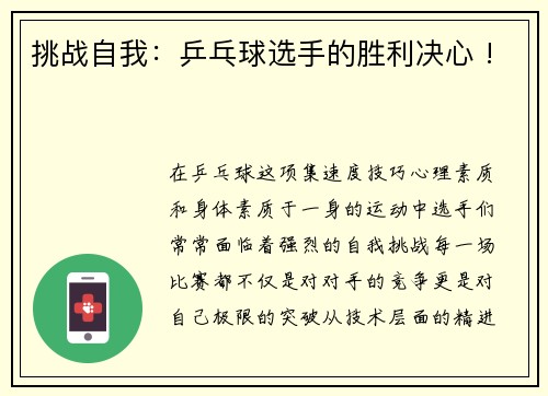 挑战自我：乒乓球选手的胜利决心 !