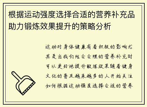 根据运动强度选择合适的营养补充品助力锻炼效果提升的策略分析