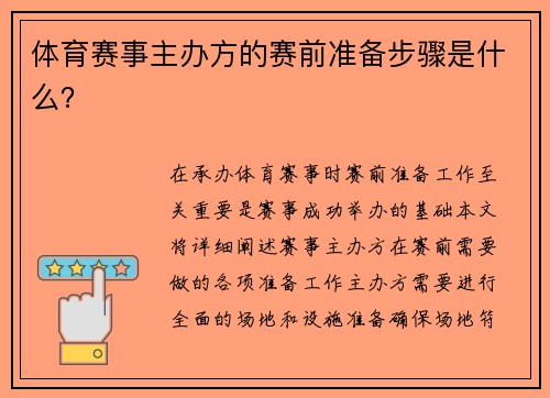 体育赛事主办方的赛前准备步骤是什么？